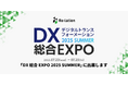 インゲージ、「DX 総合EXPO 2025 夏 東京」に出展