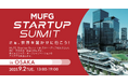 インゲージ、「MUFG Startup Summit in OSAKA」に出展・登壇