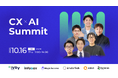 【10/16開催】インゲージ、顧客体験をAIで進化・最大化するカンファレンス「CX × AI Summit」開催