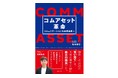インゲージ代表 和田の著書『コムアセット革命 - コミュニケーションを事業成長へ』を刊行