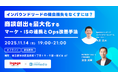 【11/14開催】インゲージ、商談創出を最大化するマーケ・ISの連携とOps改善手法を解き明かすオフラインイベントを開催