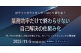 AI活用は「業務効率」で終わらせない。カスタマーサポートの未来を語るオンラインカンファレンス「AIでコンタクトセンターはどう変わる?」を開催