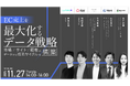 【11/27開催】インゲージ、EC売上最大化とLTV向上の実現に向けた「データ戦略」ウェビナーを5社共催