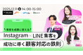 【12/11開催】集客を成果に変える！Instagram×LINE活用を成功に導く顧客対応の鉄則ウェビナーを開催
