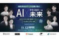 【イベント開催レポート】関西テック企業の未来を語る！AI×テクノロジーの最前線キャリア交流会を開催