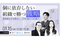 【1/15開催】顧客対応の属人化解消と組織マネジメントのプロが語る戦略ウェビナーを開催
