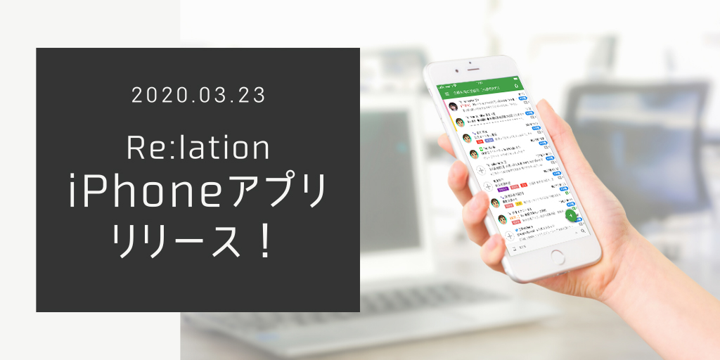 問い合わせ管理クラウド『Re:lation』のiPhoneアプリが登場！