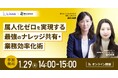 【1/29開催】バックオフィスの「属人化」を徹底解消し、生産性を劇的に向上させる方法を解説