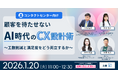 【1/20開催】「つながらない」をゼロに。AI時代のCX設計で工数削減と顧客満足度アップを両立する具体策を公開