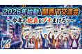 「2026年始動！関西IT交流会」をインゲージ大阪オフィスにて開催！