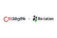 コミュニケーションプラットフォーム『Re:lation』、システムリサーチの『CTIコネクテル』と連携開始