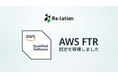 コミュニケーションプラットフォーム『Re:lation』、AWS ファンデーショナルテクニカルレビュー（FTR）の認定を取得