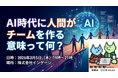 【3/5開催】エンジニア向け勉強会「AI時代に人間がチームを作る意味って何？」をインゲージ大阪オフィスにて開催！