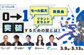 【3/9～13開催】EC事業の「0⇒1」の壁を粉砕し、売上を“必然”へ。インゲージなど5社共催、実践的オンラインカンファレンスを開催！