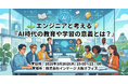 【3/26開催】AI時代の「学び」をエンジニアと考える。エンジニアコミュニティ「Scramble Dev」主催の交流会をインゲージ大阪オフィスにて開催