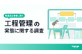 製造業の工程管理、ミス発覚の5割超が「仕様確定後・納品後」の致命的段階。管理ミスによる機会損失額は年間約123万円