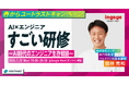 インゲージ、YOUTRUST「春からユートラストキャンペーン」に参画。AI時代のエンジニア生存戦略を考える特別研修を5/20に開催