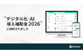 Re:lation、「デジタル化・AI導入補助金2026」の対象ITツールに認定