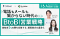 【6/4開催】「電話もメールも繋がらない」時代のBtoB営業戦略。インゲージ、OPTEMOと6/4（木）に共催ウェビナーを開催