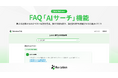 インゲージ、FAQの自己解決率を飛躍させる「AIサーチ」機能をリリース