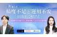 【6/11開催】インゲージ×amoibe社「高品質なAIの育て方」をテーマに共催ウェビナーを開催