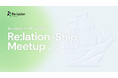 インゲージ、ユーザー交流会「Re:lation-Ship Meetup vol.2」を開催