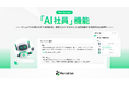 インゲージ、マニュアルを渡すだけで自律対応する『Re:lation』新機能「AI社員」をリリース
