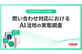 新人の独り立ちに「半年以上」が過半数。人手不足のカスタマーサポート現場を襲う育成コストの限界、6割超が期待を寄せる「AI活用」のリアルな本音を調査
