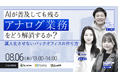 【8/6開催】AI時代のアナログ業務を解消！バックオフィスの属人化を防ぐ3社合同ウェビナーにインゲージが登壇