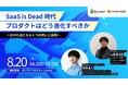 【8/20開催】ニューロマジック×インゲージ共催「SaaS is Dead」をテーマにしたウェビナーを開催