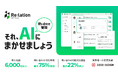 Re:lation「AI社員」のマルチチャネル自動対応にあわせ、『Re:lation』製品紹介動画全5本を公開