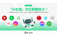 『Re:lation』のAI社員が楽天市場・Yahoo!ショッピング・LINE・Instagramなど9種類の問い合わせ窓口の自動対応を開始