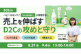 【8/21・9/4開催】「ALOBABY」の成功事例に学ぶ！D2Cブランドが「売れ続ける」仕組みと顧客対応戦略セミナーを開催