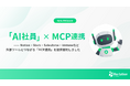 『Re:lation』のAI社員がNotion・Slack・Salesforceなど外部ツールとつながる「MCP連携」を提供開始