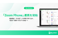 『Re:lation』、「Zoom Phone」との連携機能を提供開始