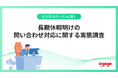お盆明けの問い合わせ対応により69%で残業発生、通常復帰に「3営業日以上」が7割