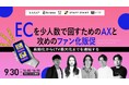 【9/30開催】少人数でECを成長させる「AXと攻めのファン化」共催ウェビナーを開催