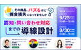 【9/25開催】SNSバズによる機会損失を防ぐ！認知から問い合わせ対応までの導線設計を解説する共催ウェビナーを開催