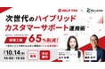 【10/14開催】AIツール×アウトソーシングで現場工数65%削減！「ハイブリッドCS運用術」を解説するウェビナーを開催