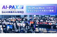 【10/29〜30開催】AI×顧客対応で業務効率化とCX向上を実現！インゲージ、実践的なAI活用展「AI-PAX 2026 大阪」に出展決定
