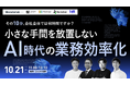 【10/21開催】小さな手間を放置しない、AI時代の業務効率化ウェビナーを開催
