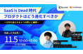 【11/5配信】SaaS is Dead時代にプロダクトはどう進化すべきか。6つの問いへの実践法を解説