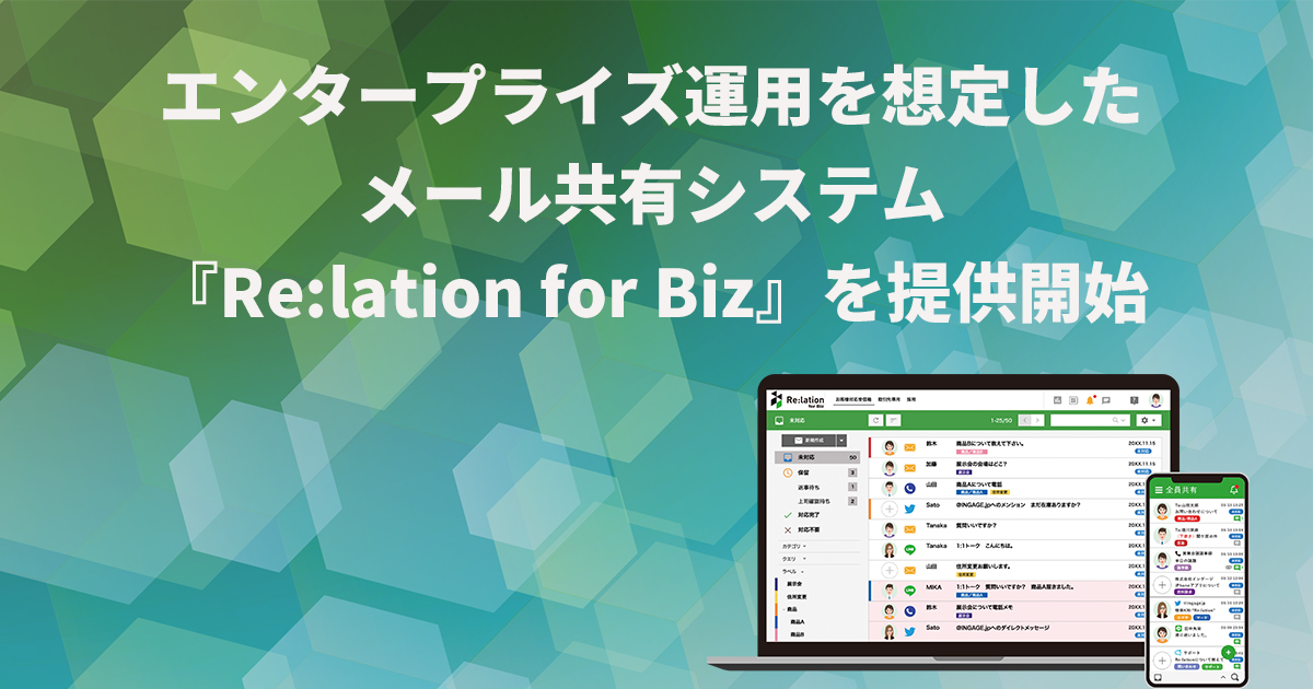 エンタープライズ運用を想定したメール共有システム『Re:lation for Biz』を提供開始
