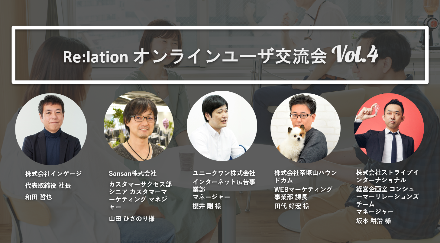 株式会社インゲージがメール共有システム『Re:lation』のオンラインユーザ交流会を開催します【9/8(火)15時～】