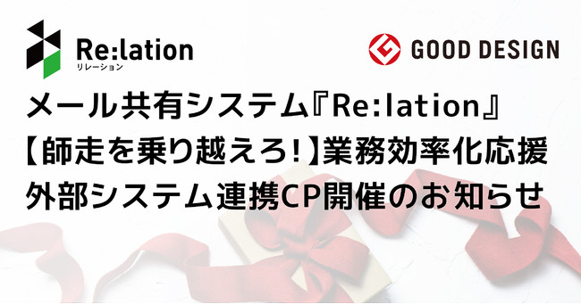 Ascii Jp メール共有システム Re Lation 師走を乗り越えろ 業務効率化応援 外部システム連携cp開催のお知らせ