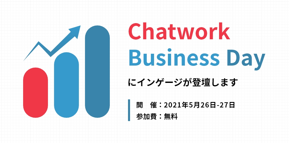 株式会社インゲージが『Chatwork Business Day』への協賛／顧客対応クラウド『Re:lation（リレーション）』の紹介として登壇