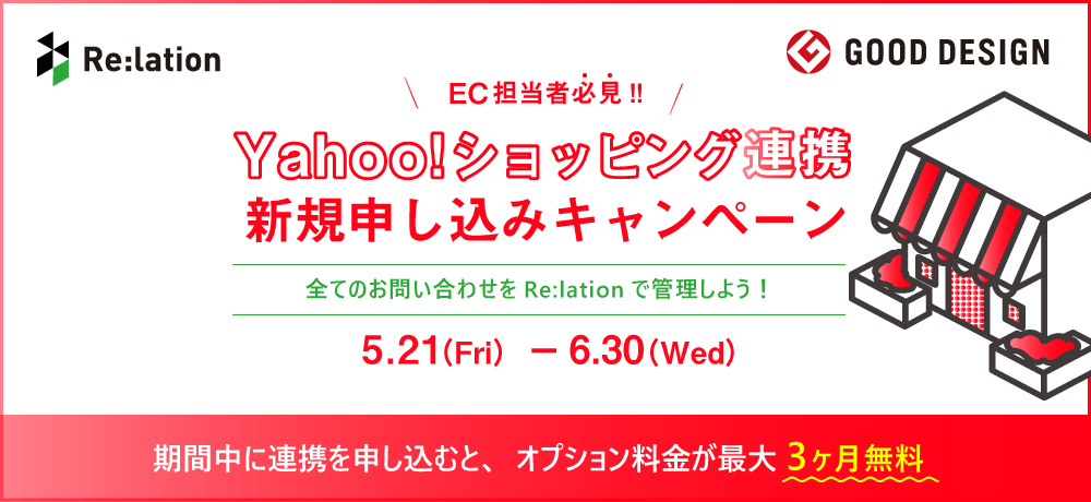 顧客対応クラウド『Re:lation（リレーション）』がYahoo!ショッピング連携の リリースキャンペーン開催決定！