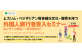 [東京都主催]ベジ・ヴィーガン対応、ムスリム対応など、多様な外国⼈旅⾏者の受⼊方法を基礎から学べるインバウンドセミナーを無料開催します！