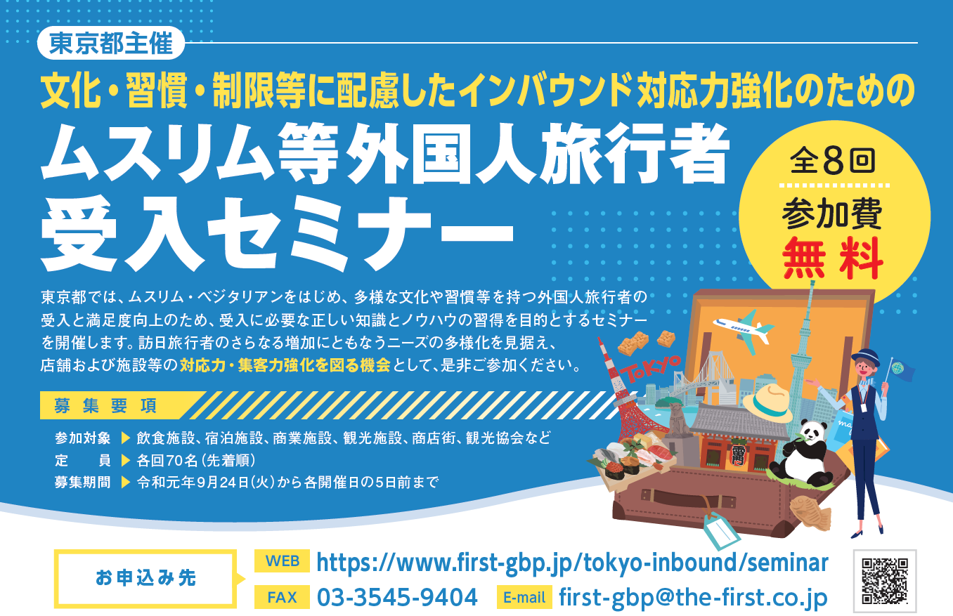 東京都主催 令和元年度 ムスリム等外国人旅行者受入のためのセミナー アドバイザー派遣事業を実施します 参加募集中 東京都産業労働局のプレスリリース