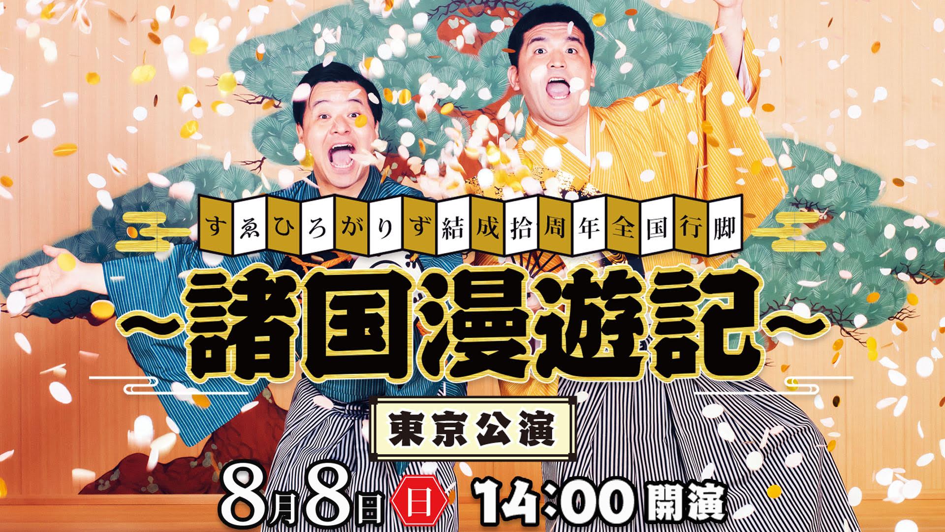 すゑひろがりず結成10周年全国ツアー大千秋楽や大人気の大宮セブン